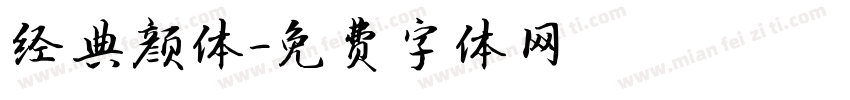 经典颜体字体转换
