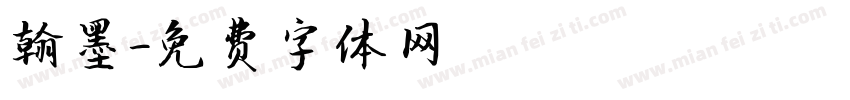 翰墨字体转换