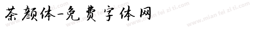茶颜体字体转换