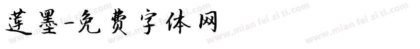 莲墨字体转换