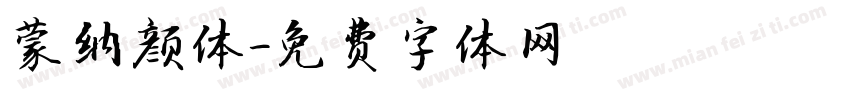 蒙纳颜体字体转换