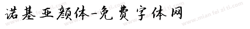 诺基亚颜体字体转换