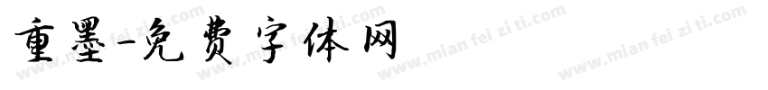 重墨字体转换