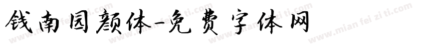 钱南园颜体字体转换