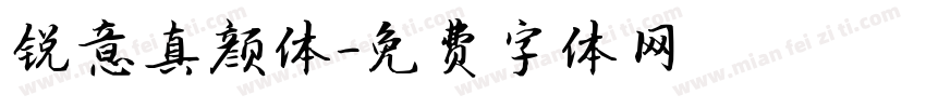 锐意真颜体字体转换