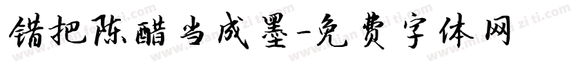 错把陈醋当成墨字体转换