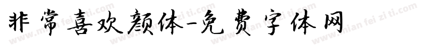 非常喜欢颜体字体转换