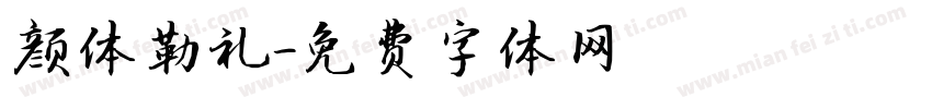 颜体勒礼字体转换