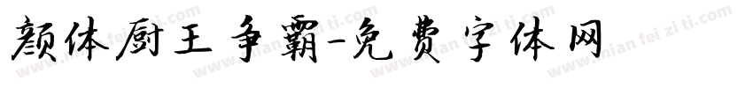 颜体厨王争霸字体转换