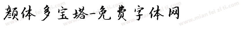颜体多宝塔字体转换