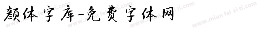 颜体字库字体转换