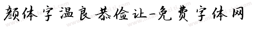 颜体字温良恭俭让字体转换