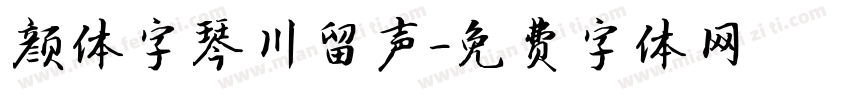 颜体字琴川留声字体转换
