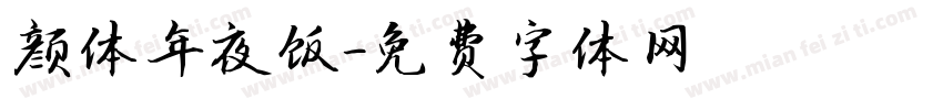 颜体年夜饭字体转换