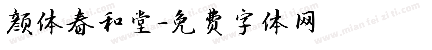 颜体春和堂字体转换