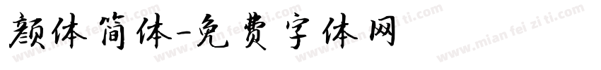 颜体简体字体转换
