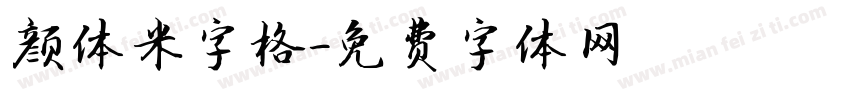 颜体米字格字体转换