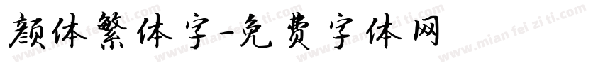 颜体繁体字字体转换
