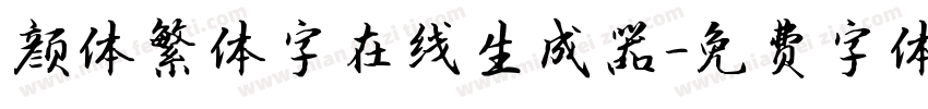 颜体繁体字在线生成器字体转换