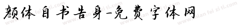 颜体自书告身字体转换