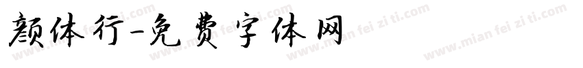 颜体行字体转换