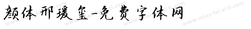 颜体邢瑗玺字体转换