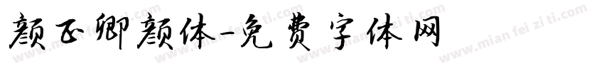 颜正卿颜体字体转换