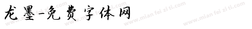 龙墨字体转换