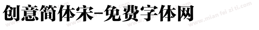 创意简体宋字体转换