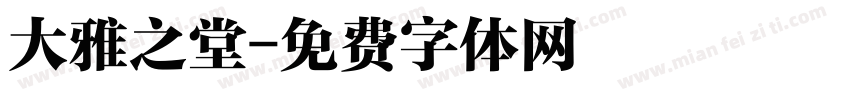 大雅之堂字体转换