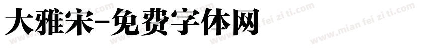 大雅宋字体转换