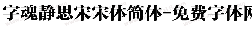 字魂静思宋宋体简体字体转换