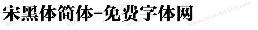 宋黑体简体字体转换