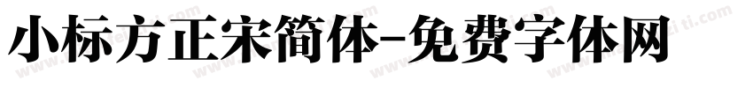 小标方正宋简体字体转换