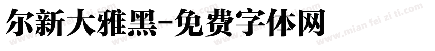 尔新大雅黑字体转换