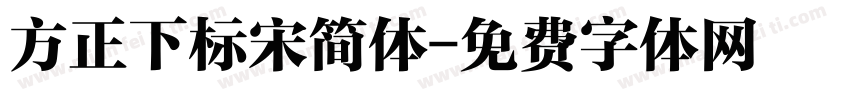 方正下标宋简体字体转换