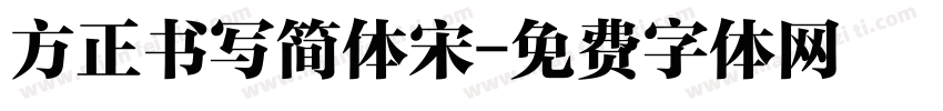 方正书写简体宋字体转换