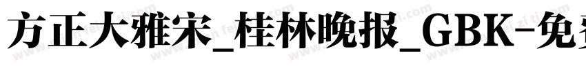 方正大雅宋_桂林晚报_GBK字体转换