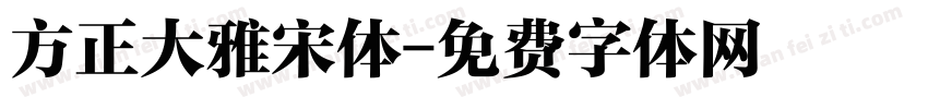 方正大雅宋体字体转换