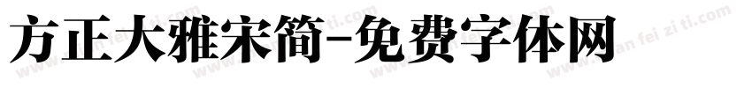 方正大雅宋简字体转换