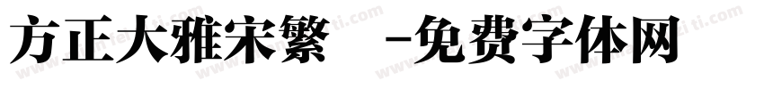 方正大雅宋繁體字体转换