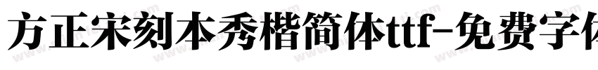 方正宋刻本秀楷简体ttf字体转换