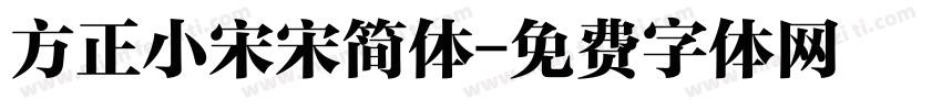 方正小宋宋简体字体转换