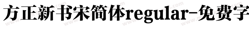方正新书宋简体regular字体转换