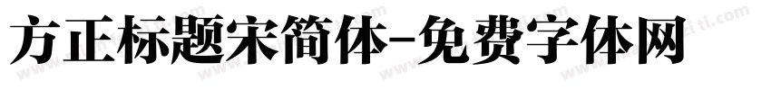 方正标题宋简体字体转换