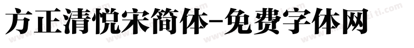 方正清悦宋简体字体转换