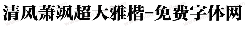 清风萧飒超大雅楷字体转换