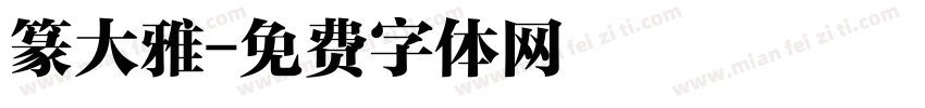 篆大雅字体转换