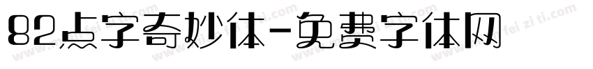 82点字奇妙体字体转换