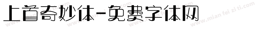 上首奇妙体字体转换